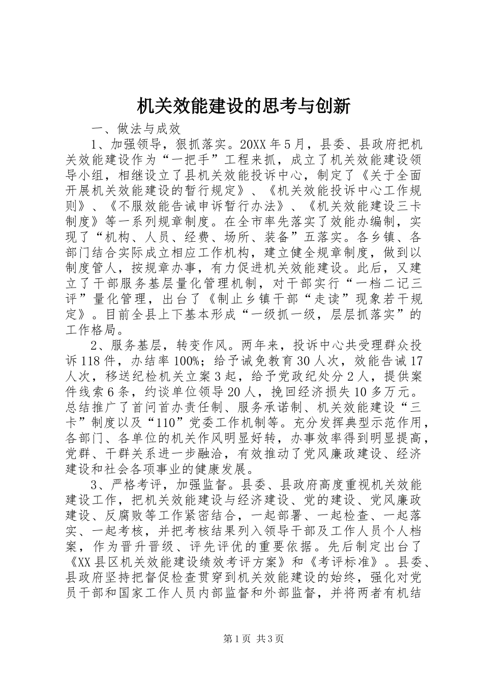 2024年机关效能建设的思考与创新_第1页