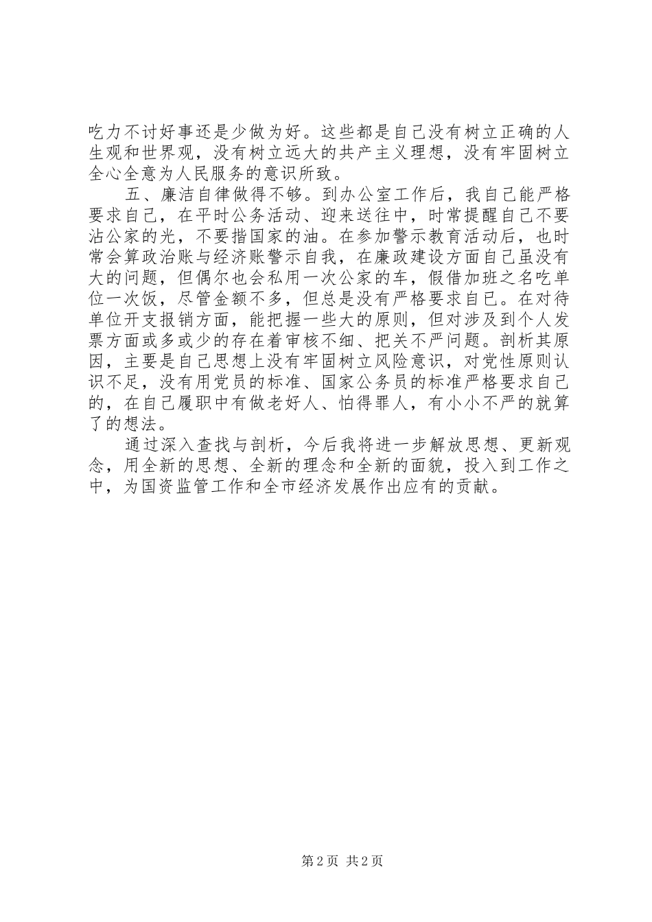 2024年国资委解放思想大讨论个人剖析材料_第2页