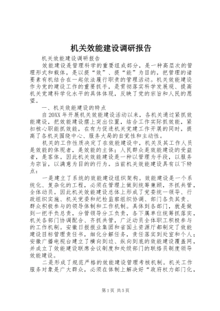 2024年机关效能建设调研报告