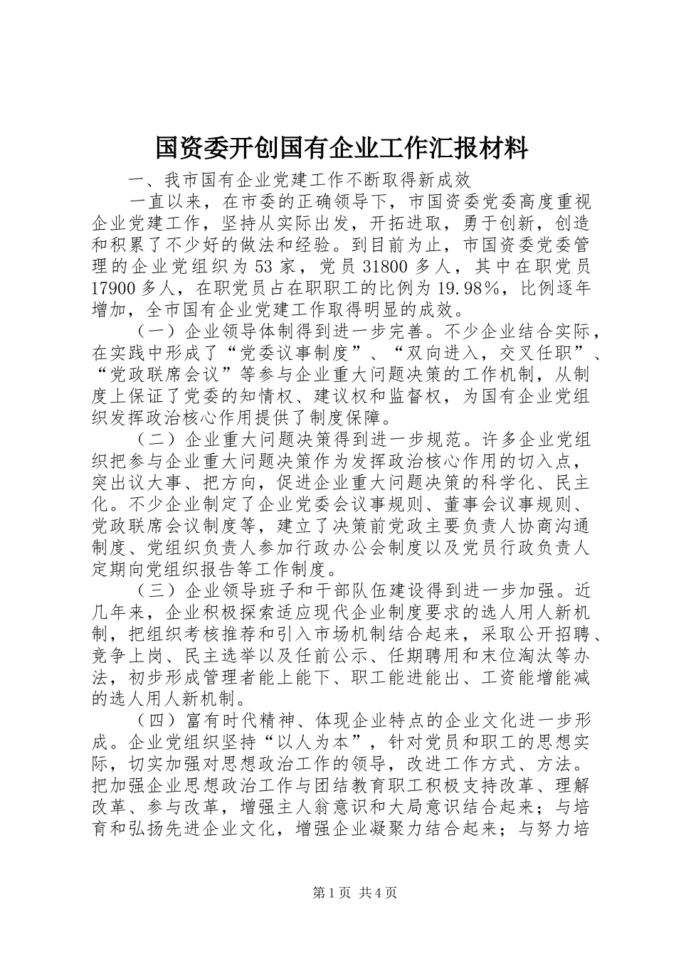 2024年国资委开创国有企业工作汇报材料_第1页