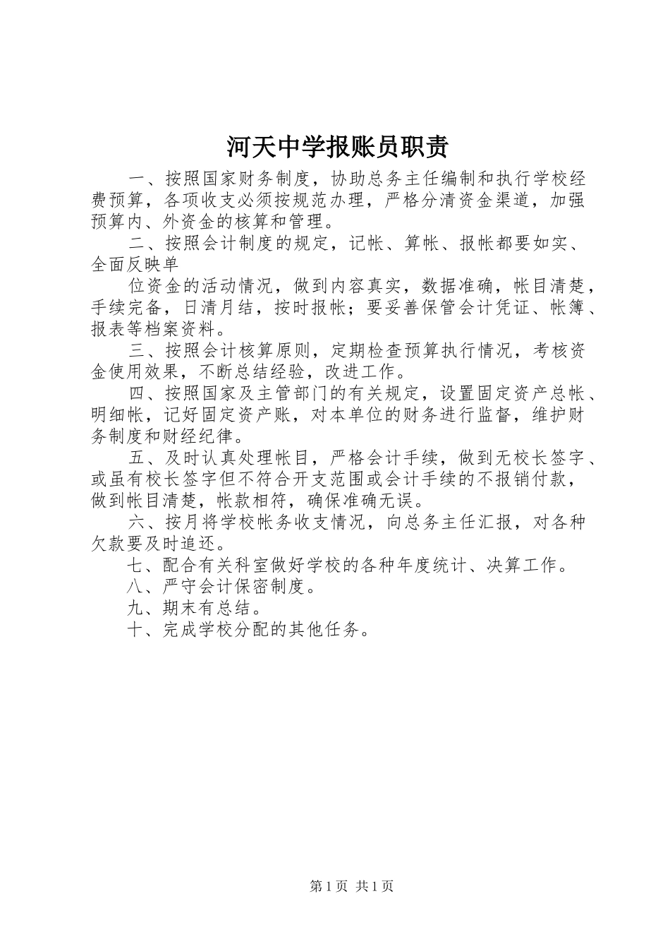 2024年河天中学报账员职责_第1页