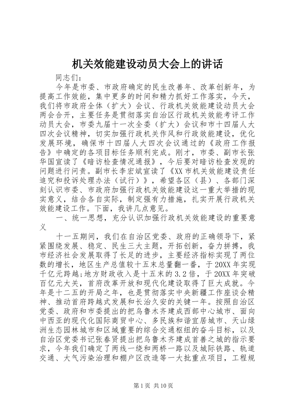 2024年机关效能建设动员大会上的致辞_第1页
