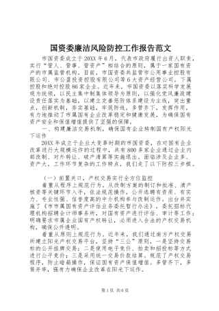 2024年国资委廉洁风险防控工作报告范文
