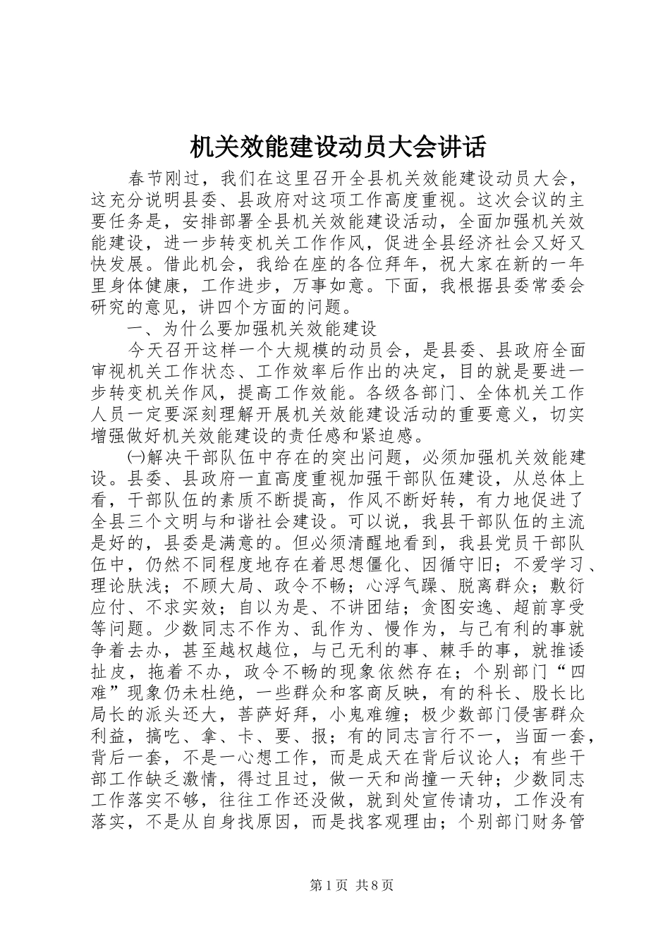 2024年机关效能建设动员大会致辞_第1页