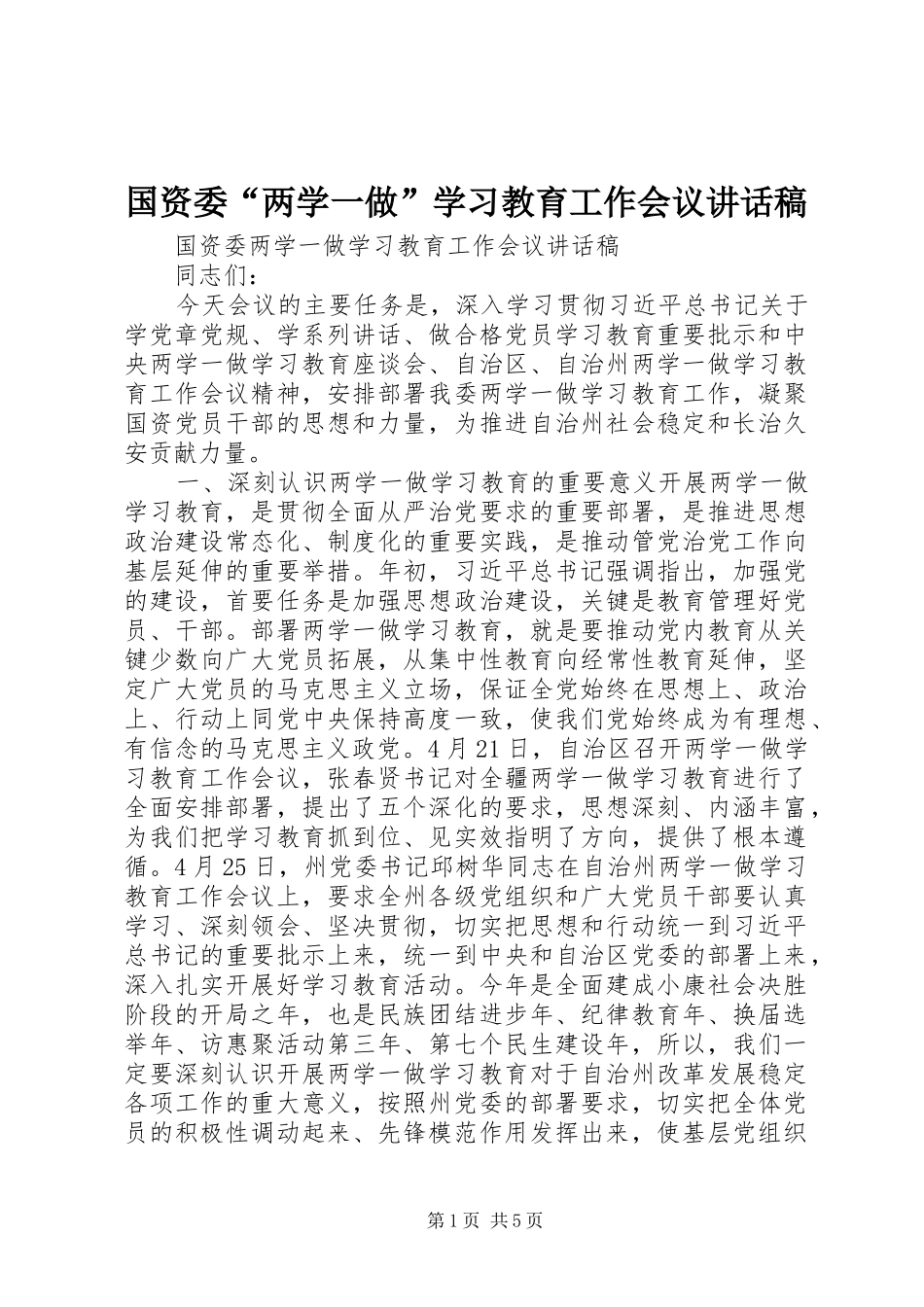 2024年国资委两学一做学习教育工作会议致辞稿_第1页