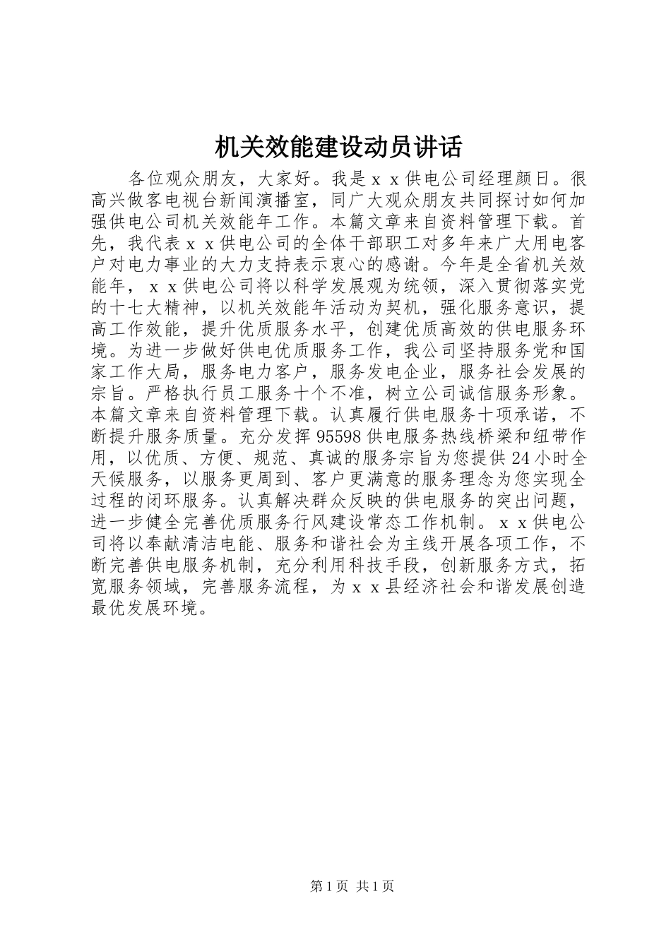 2024年机关效能建设动员致辞_第1页