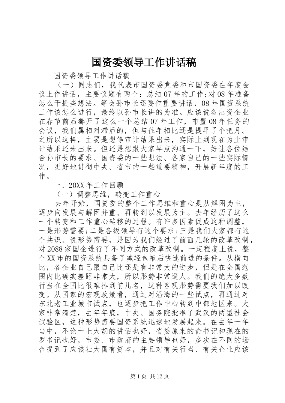 2024年国资委领导工作致辞稿_第1页
