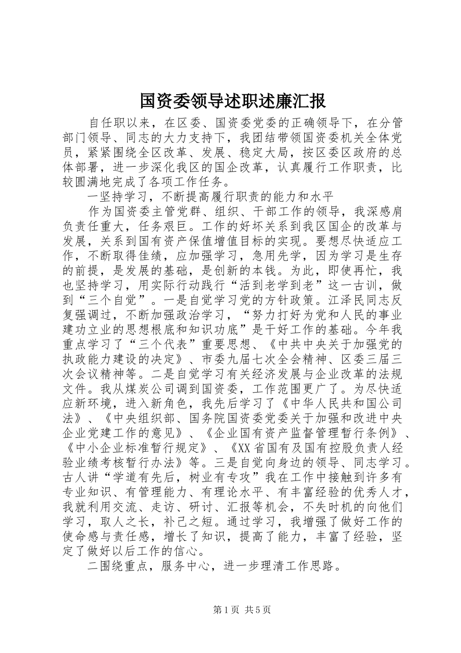 2024年国资委领导述职述廉汇报_第1页