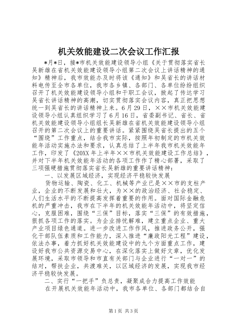 2024年机关效能建设二次会议工作汇报_第1页