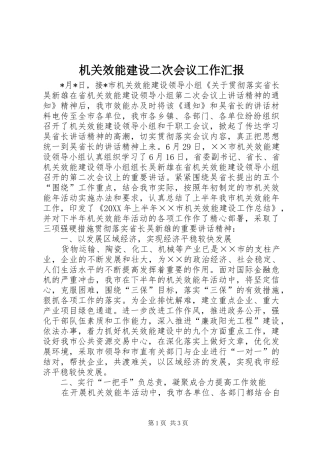 2024年机关效能建设二次会议工作汇报