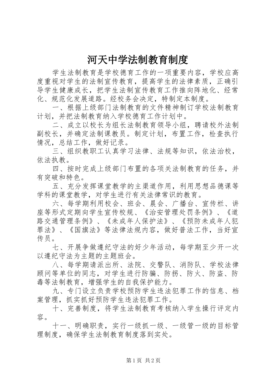 2024年河天中学法制教育制度_第1页