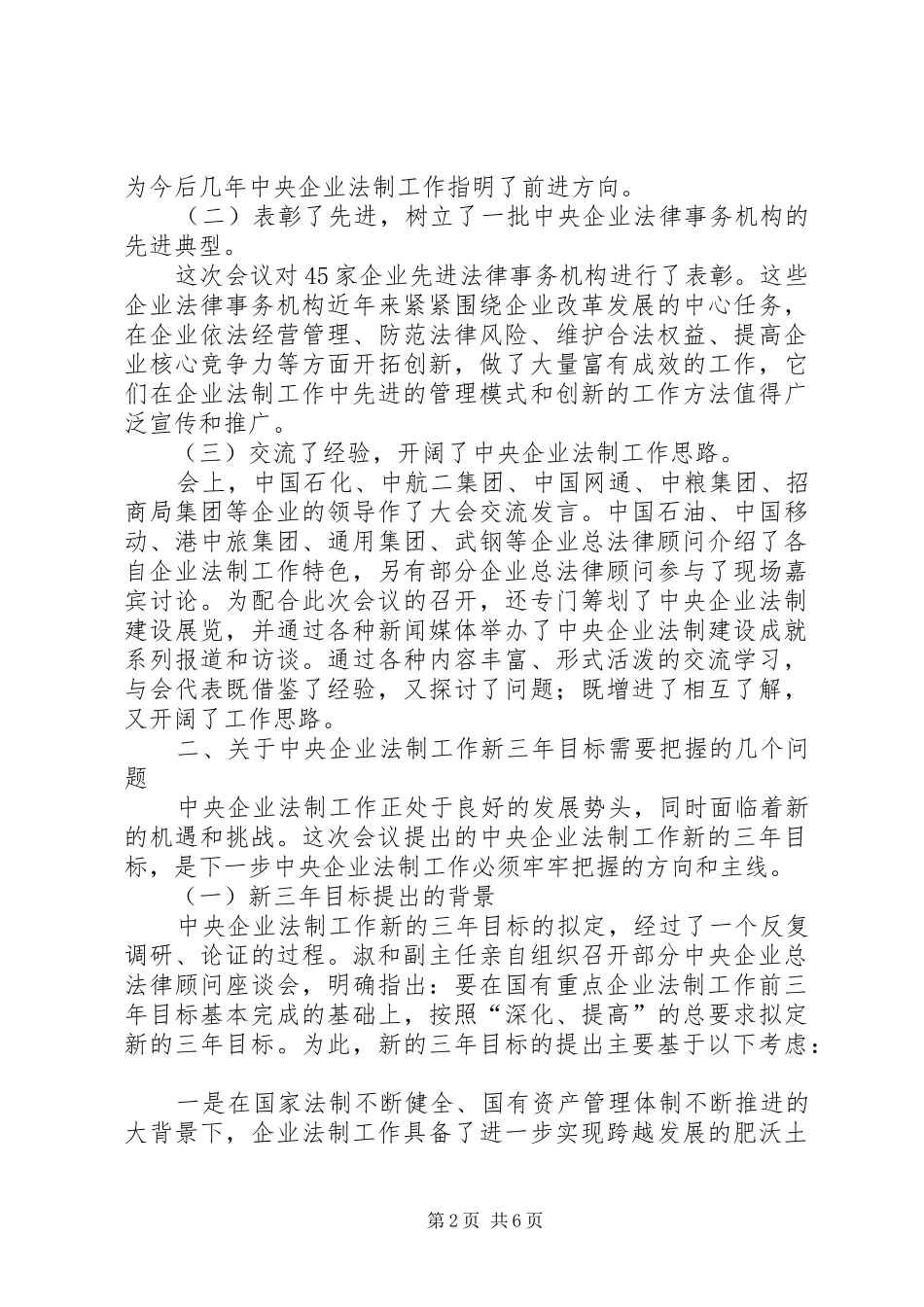 2024年国资委领导在央企法制工作会议上的致辞_第2页