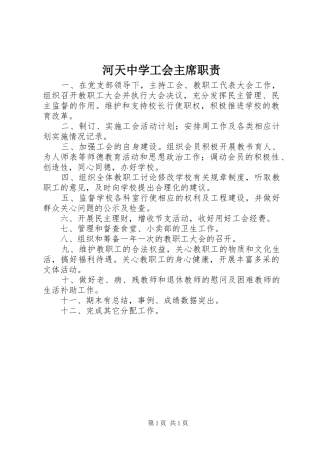 2024年河天中学工会主席职责