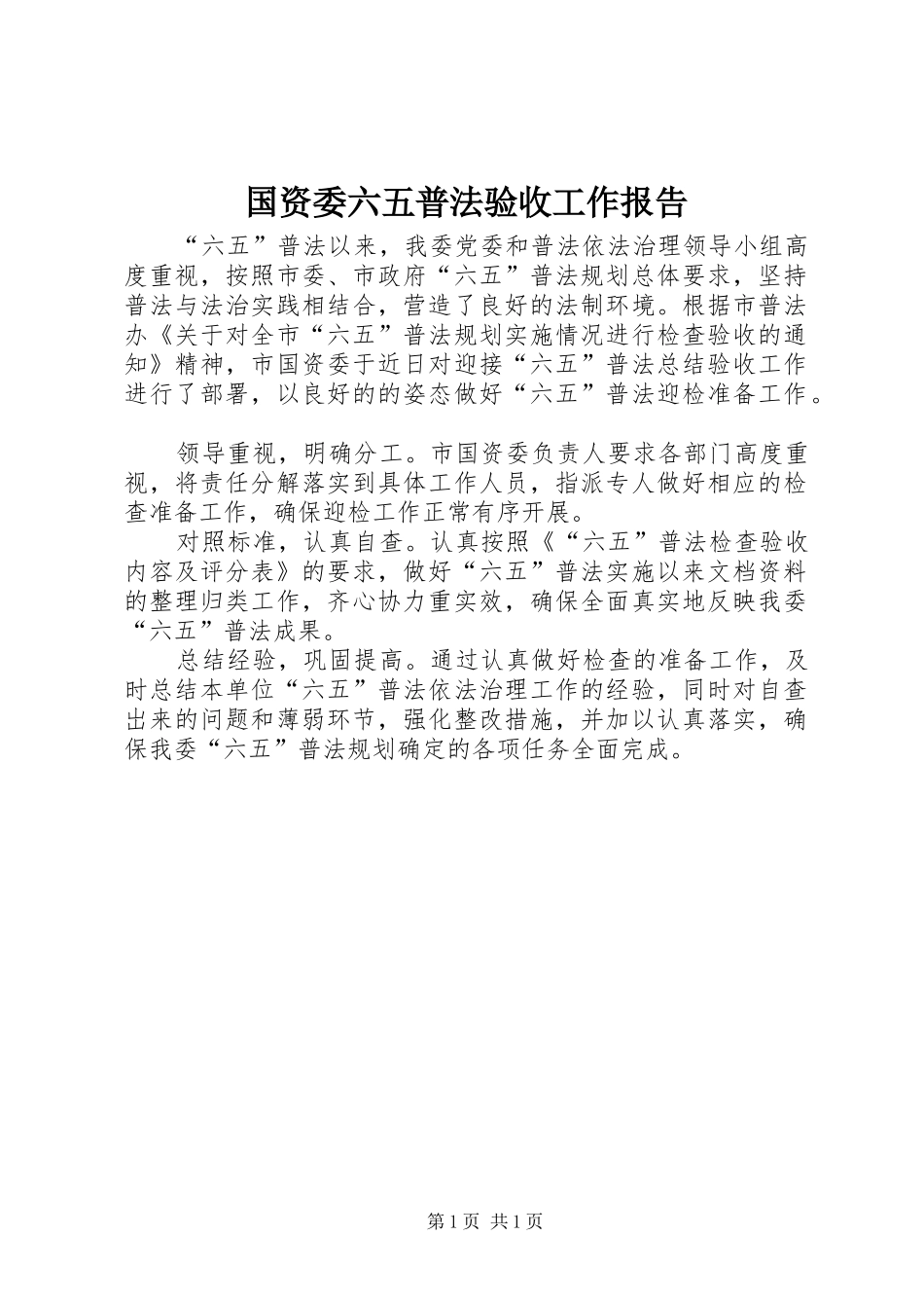 2024年国资委六五普法验收工作报告_第1页