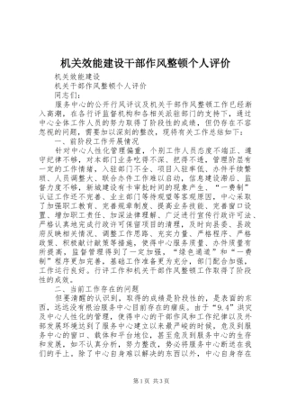 2024年机关效能建设干部作风整顿个人评价