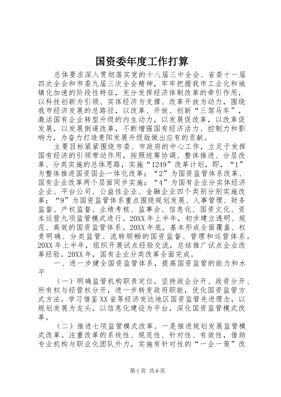 2024年国资委年度工作打算_第1页