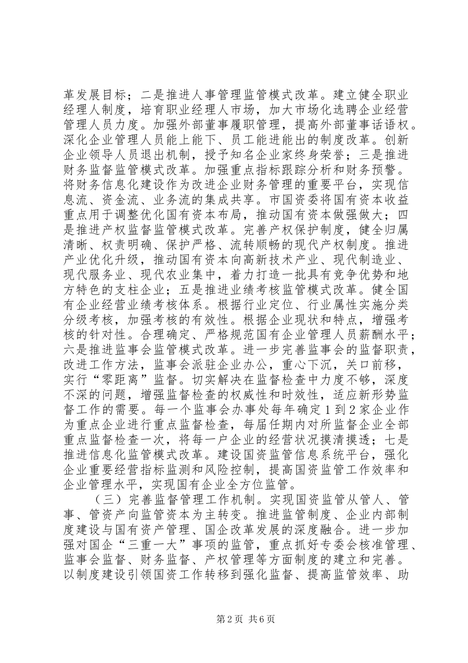 2024年国资委年度工作打算_第2页