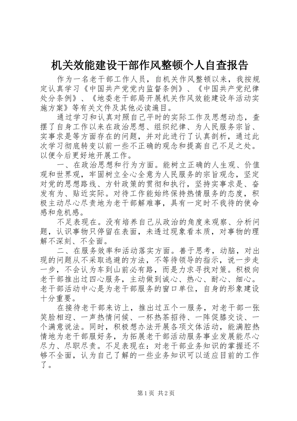 2024年机关效能建设干部作风整顿个人自查报告_第1页