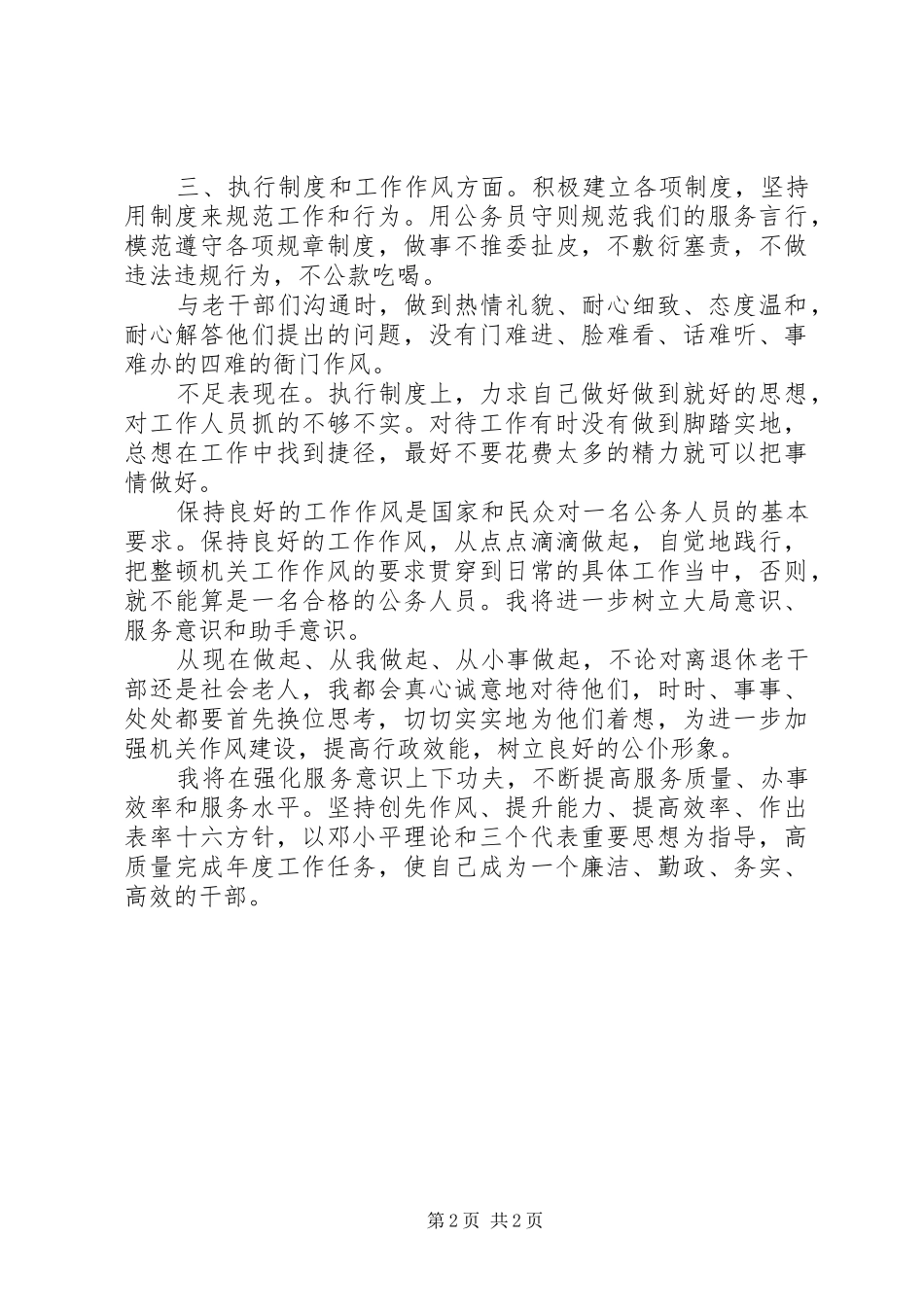 2024年机关效能建设干部作风整顿个人自查报告_第2页