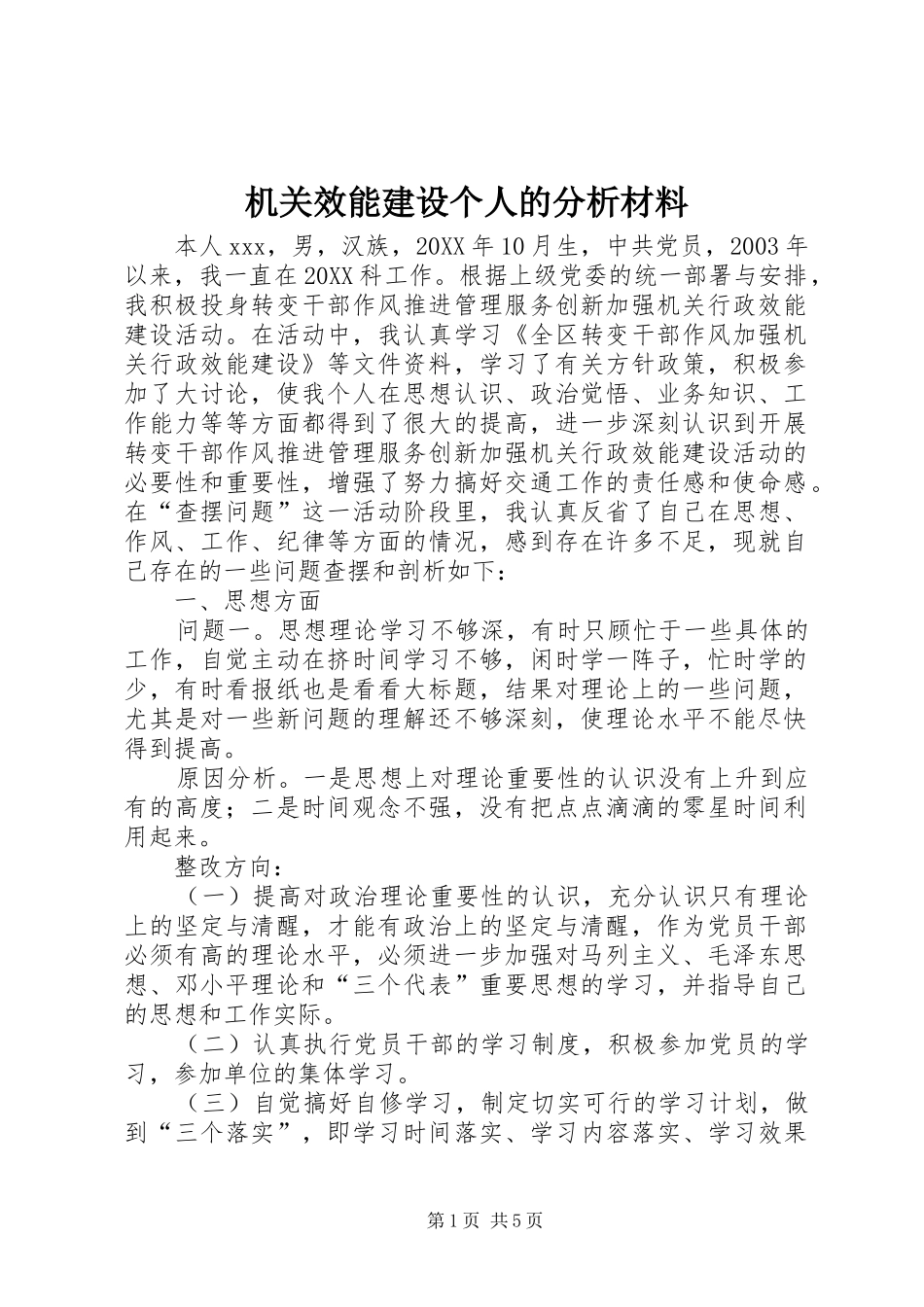 2024年机关效能建设个人的分析材料_第1页