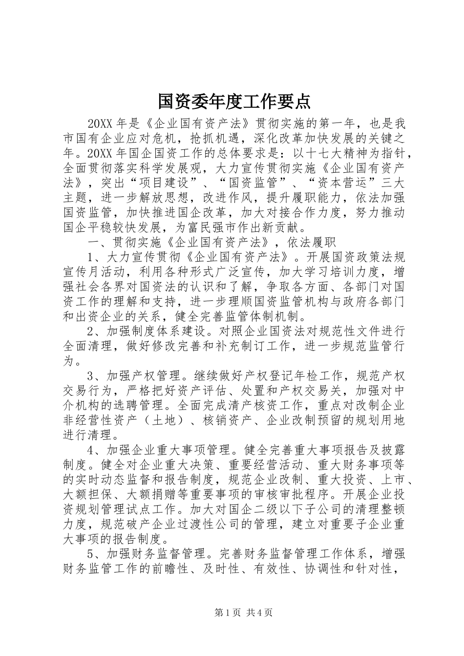 2024年国资委年度工作要点_第1页