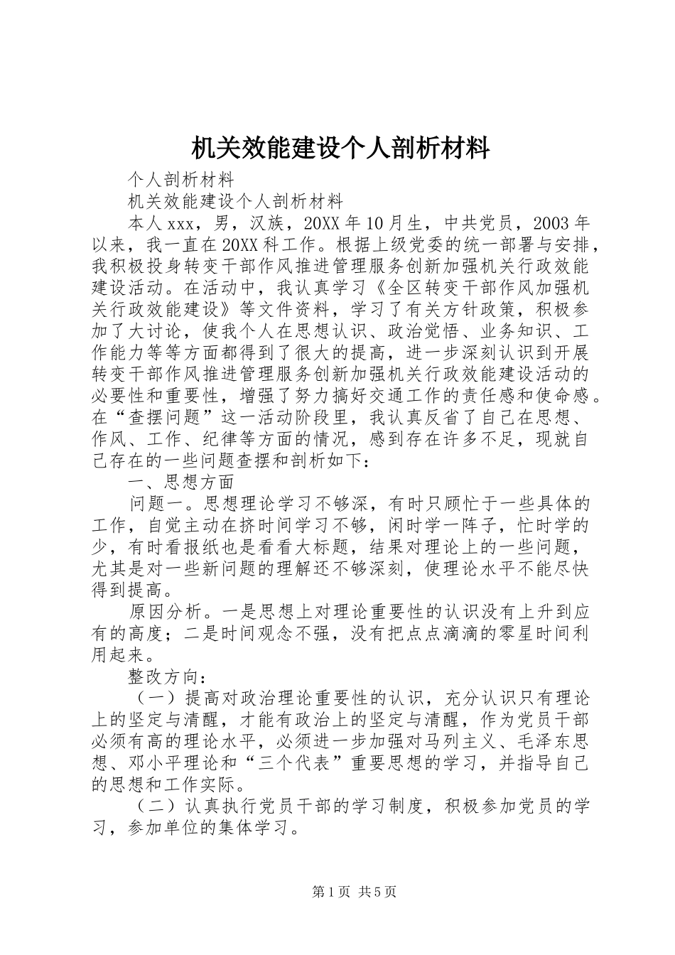 2024年机关效能建设个人剖析材料_第1页
