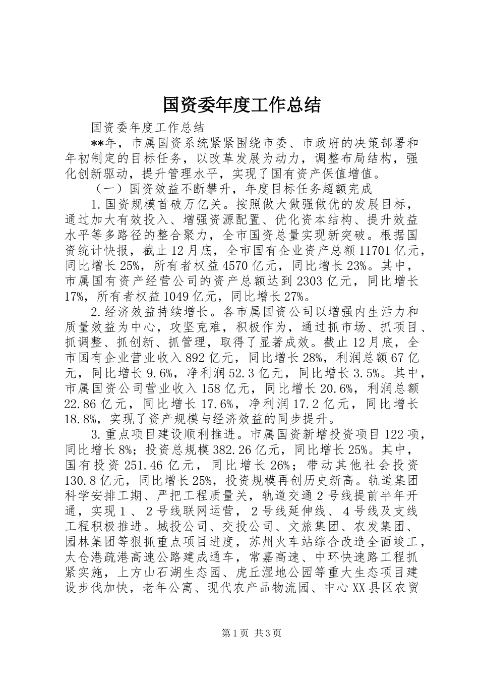 2024年国资委年度工作总结_第1页