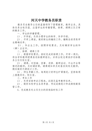2024年河天中学教务员职责