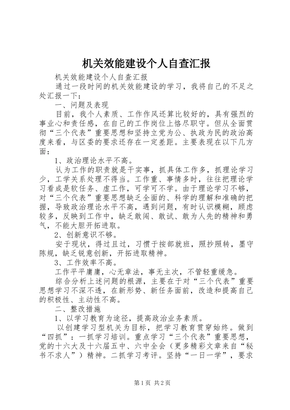 2024年机关效能建设个人自查汇报_第1页