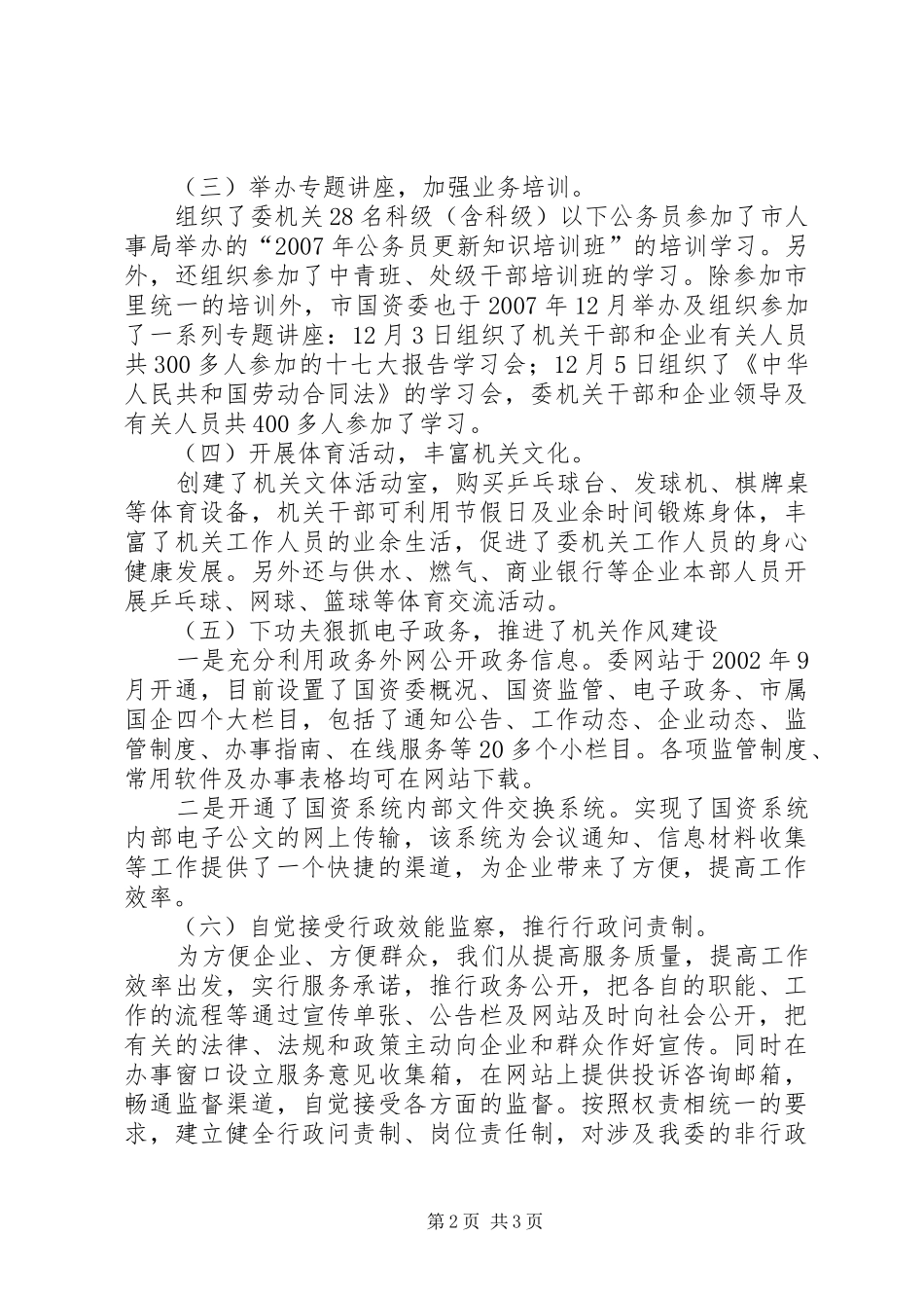 2024年国资委年度机关作风建设工作总结_第2页