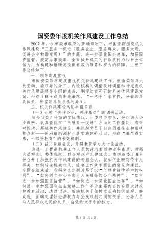 2024年国资委年度机关作风建设工作总结