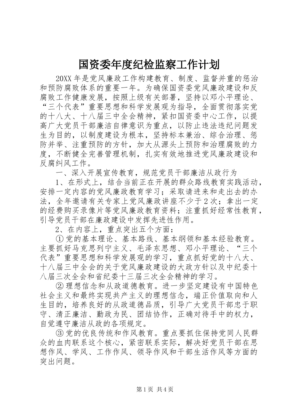 2024年国资委年度纪检监察工作计划_第1页