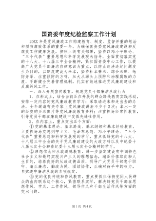 2024年国资委年度纪检监察工作计划