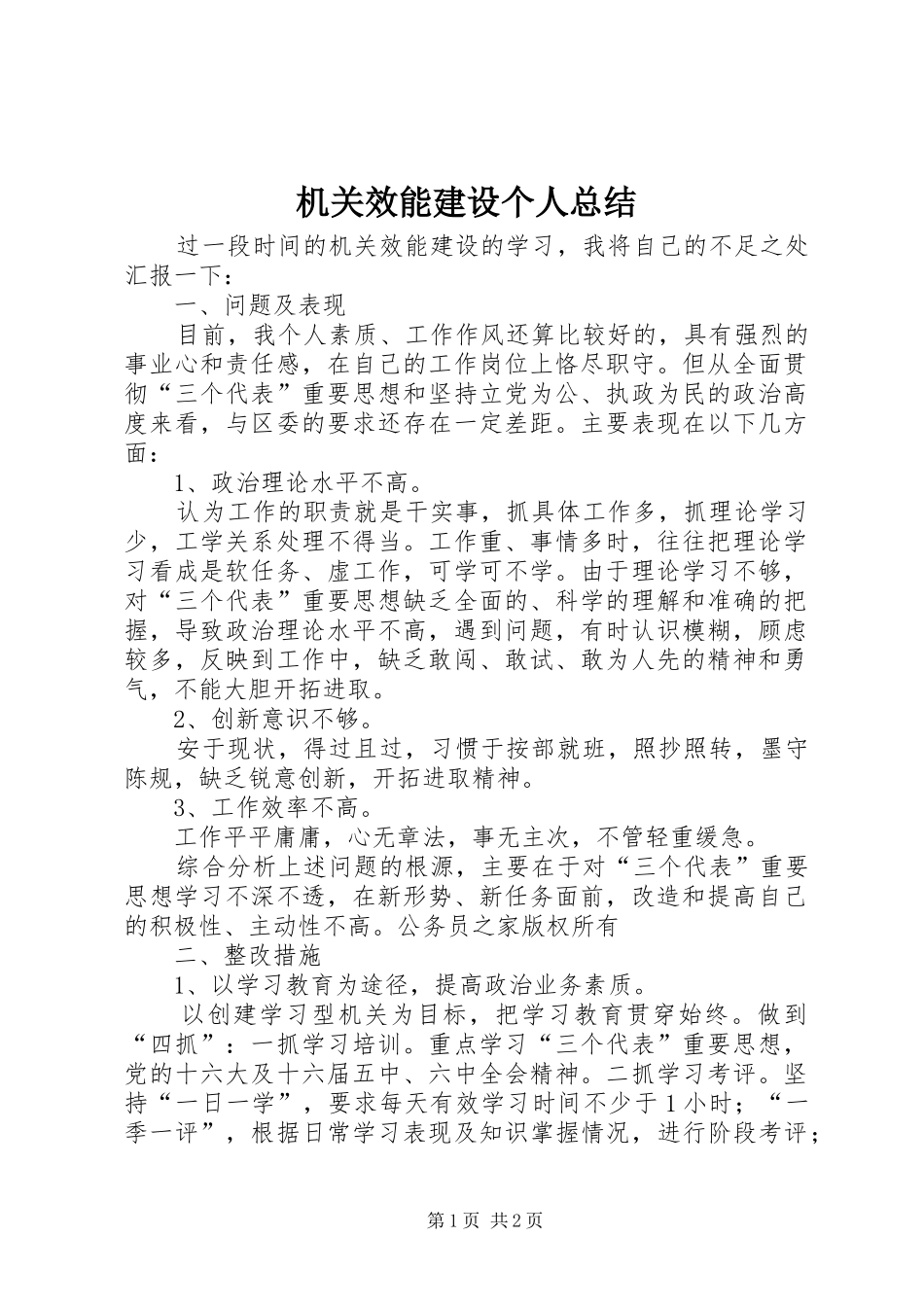 2024年机关效能建设个人总结_第1页