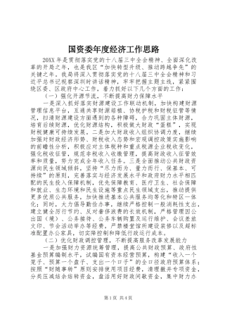 2024年国资委年度经济工作思路