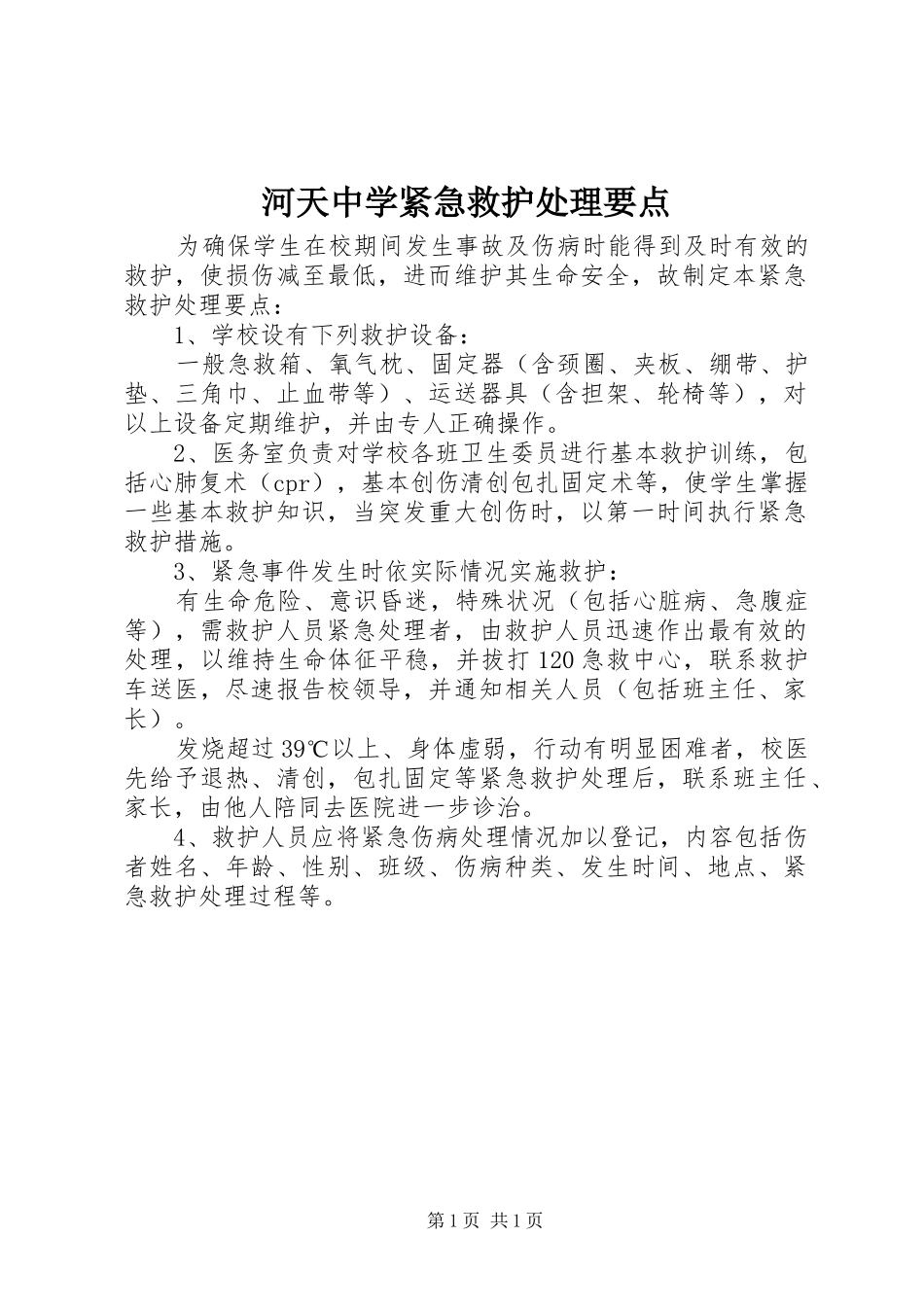 2024年河天中学紧急救护处理要点_第1页