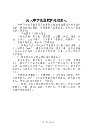 2024年河天中学紧急救护处理要点