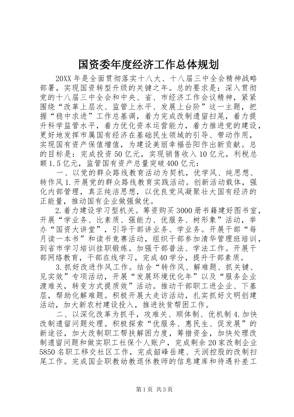 2024年国资委年度经济工作总体规划_第1页