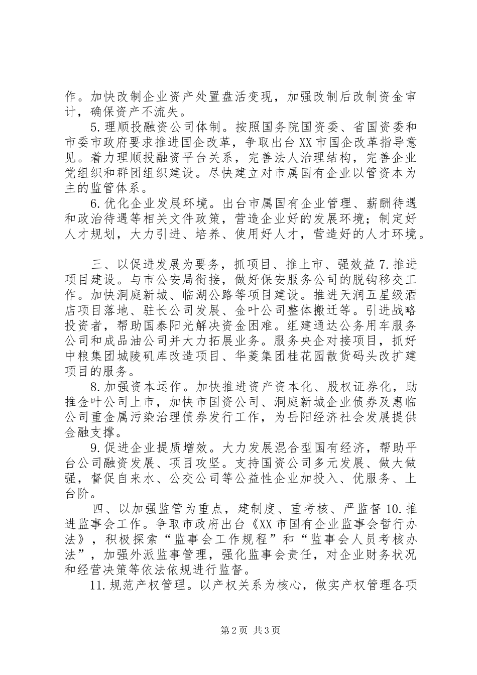 2024年国资委年度经济工作总体规划_第2页