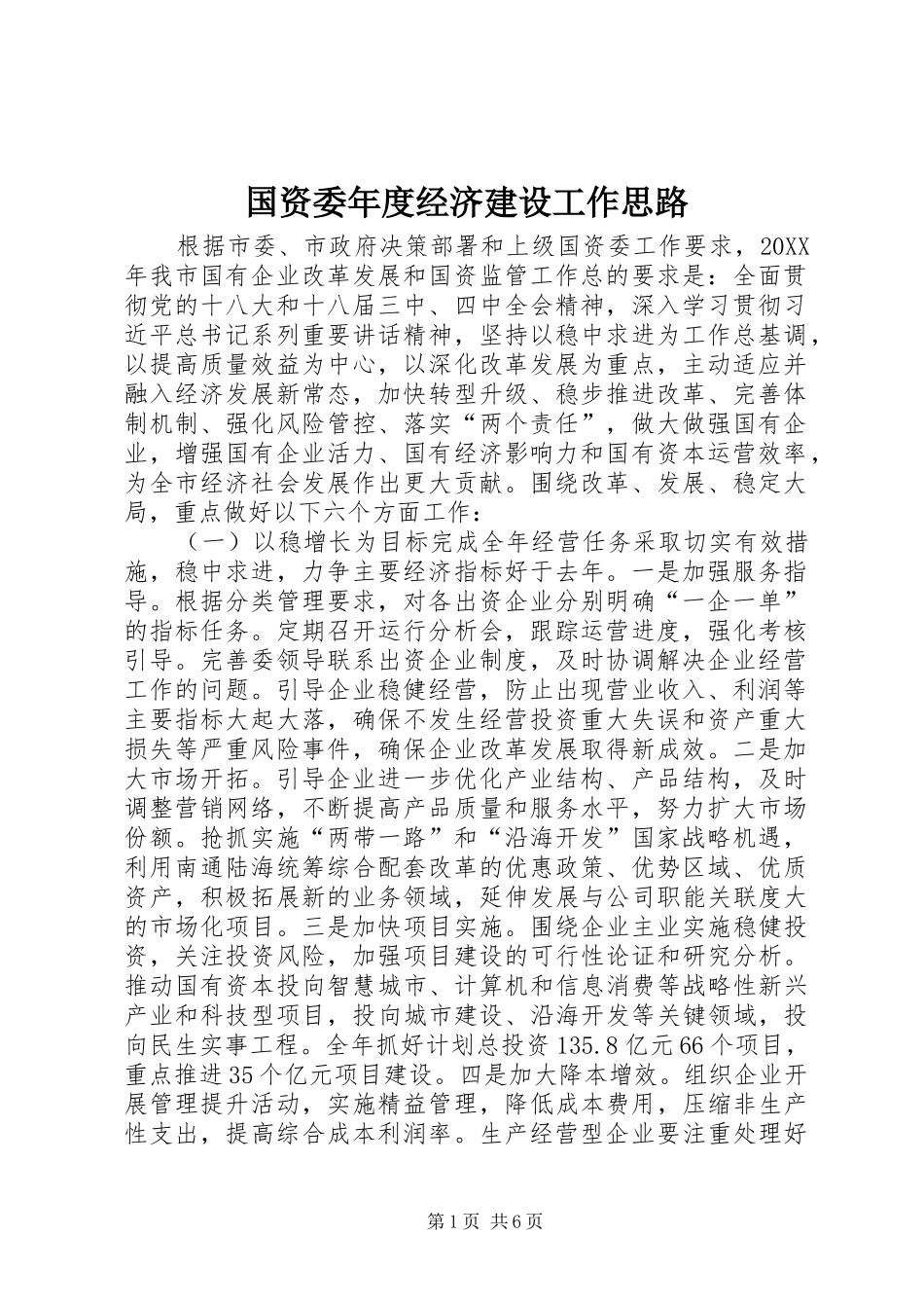 2024年国资委年度经济建设工作思路_第1页
