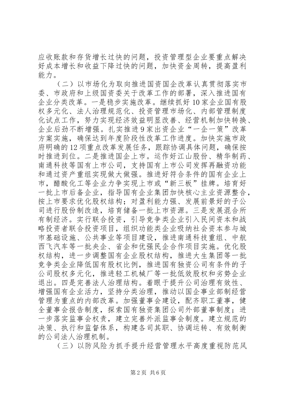 2024年国资委年度经济建设工作思路_第2页
