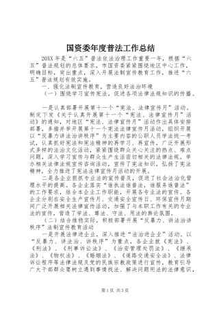 2024年国资委年度普法工作总结