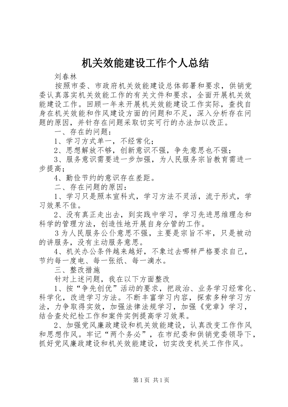 2024年机关效能建设工作个人总结_第1页
