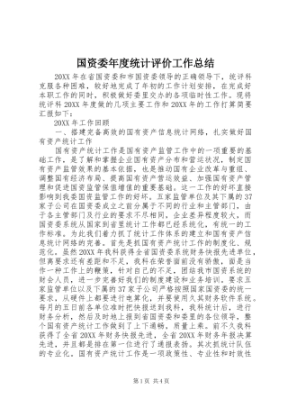 2024年国资委年度统计评价工作总结