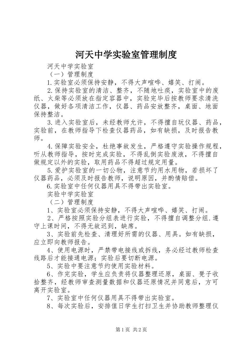 2024年河天中学实验室管理制度_第1页