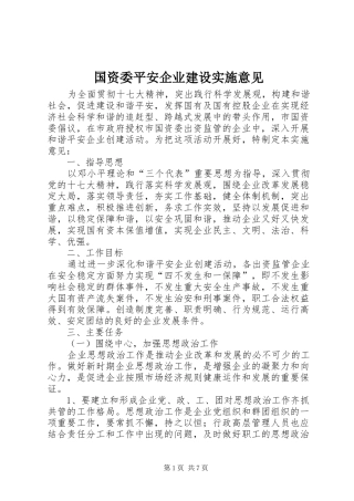 2024年国资委平安企业建设实施意见