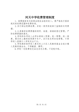 2024年河天中学收费管理制度