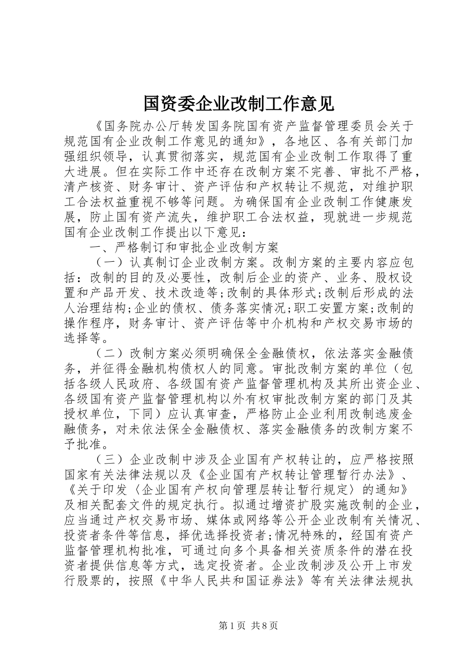 2024年国资委企业改制工作意见_第1页