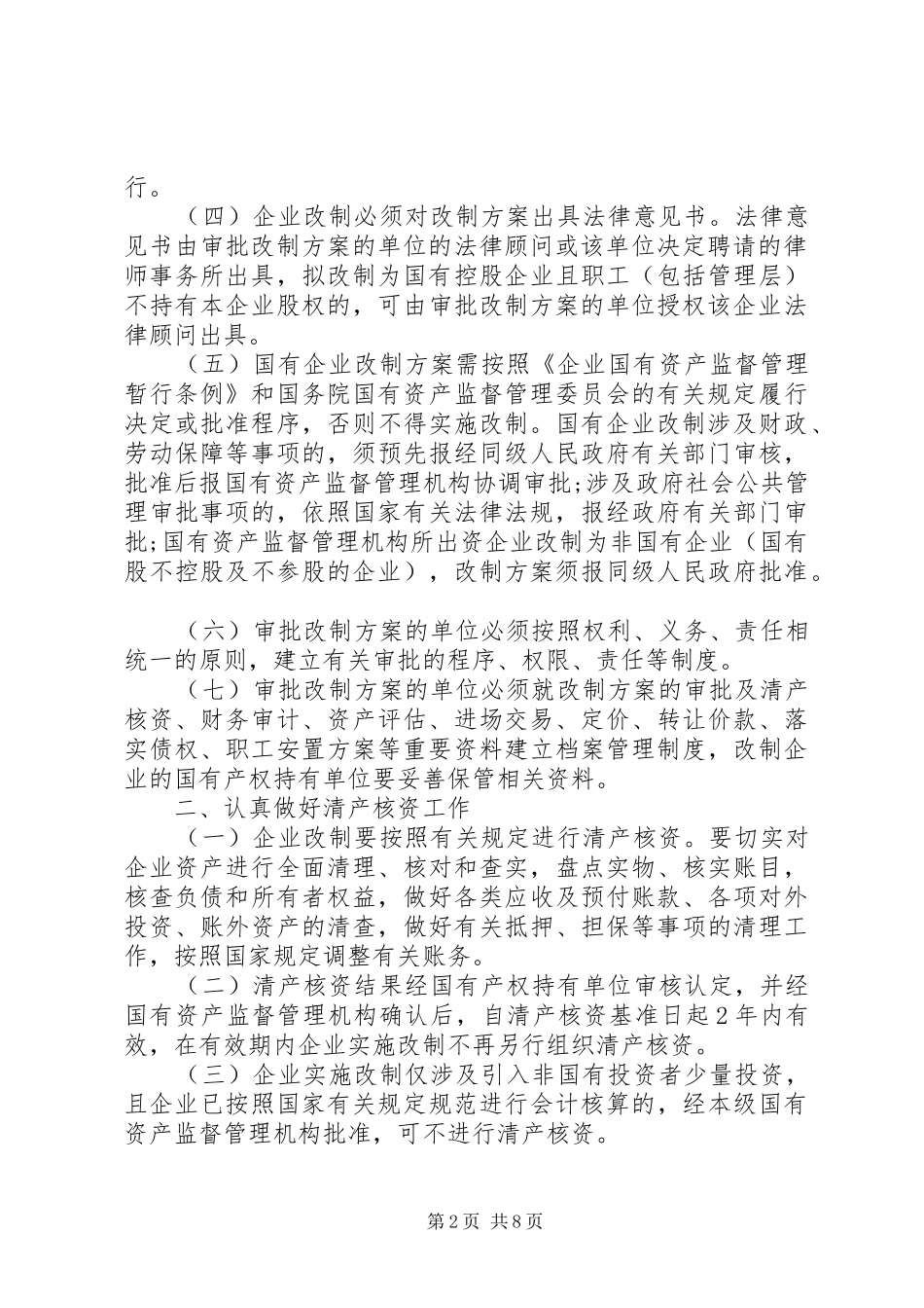2024年国资委企业改制工作意见_第2页