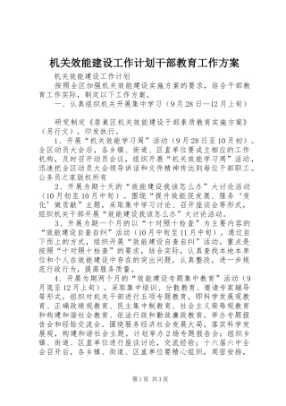 2024年机关效能建设工作计划干部教育工作方案